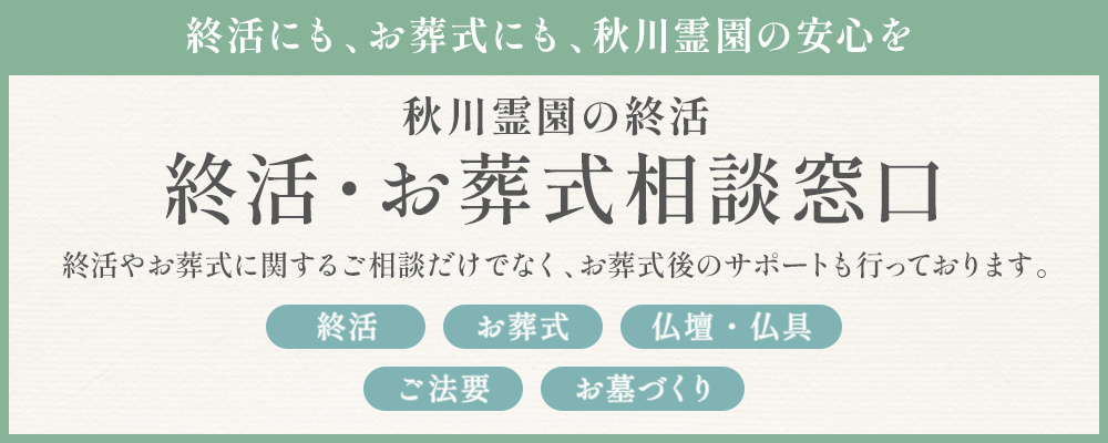 終活・お葬式相談窓口