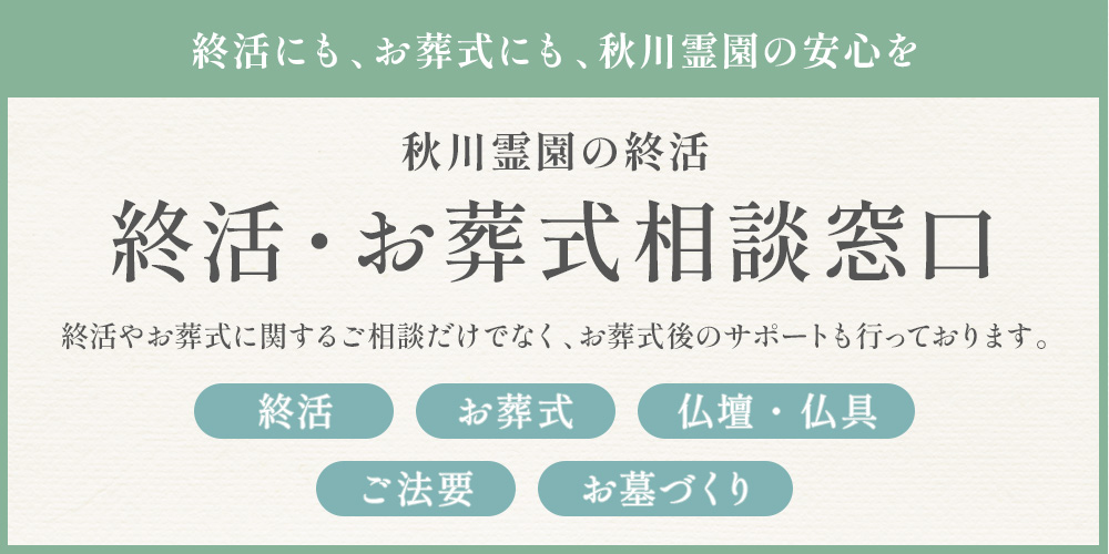 終活・お葬式相談窓口