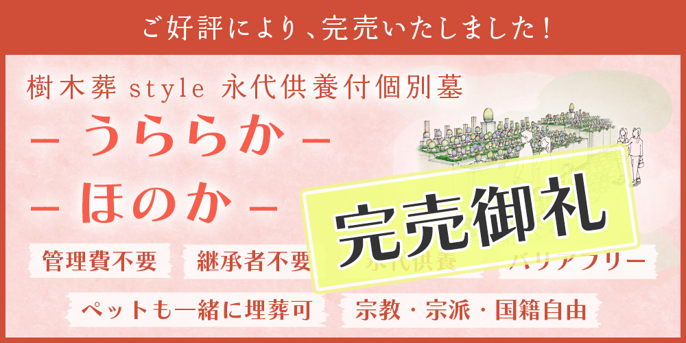 樹木葬「ほのか・うららか」へ