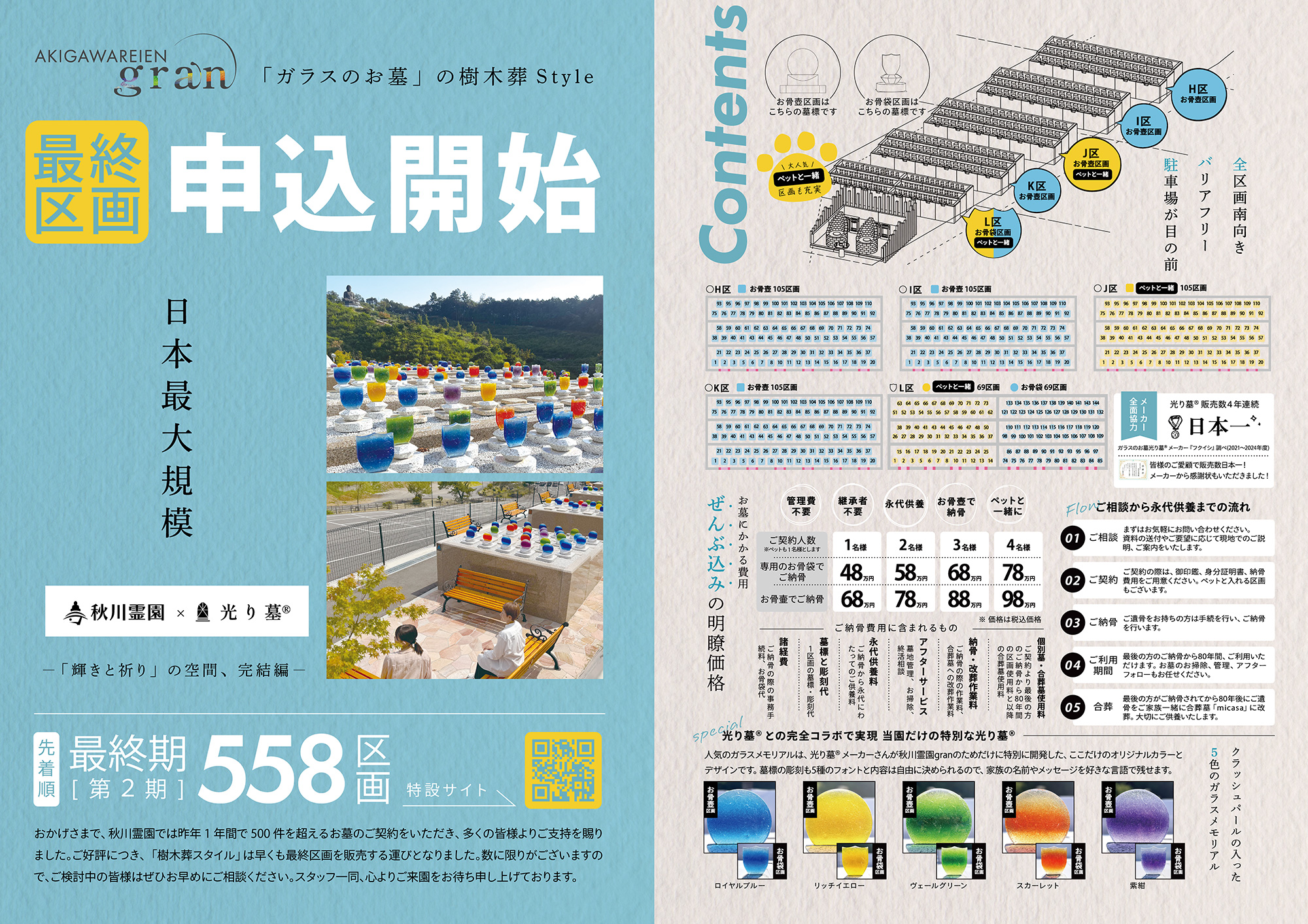 秋川霊園gran チラシ表面