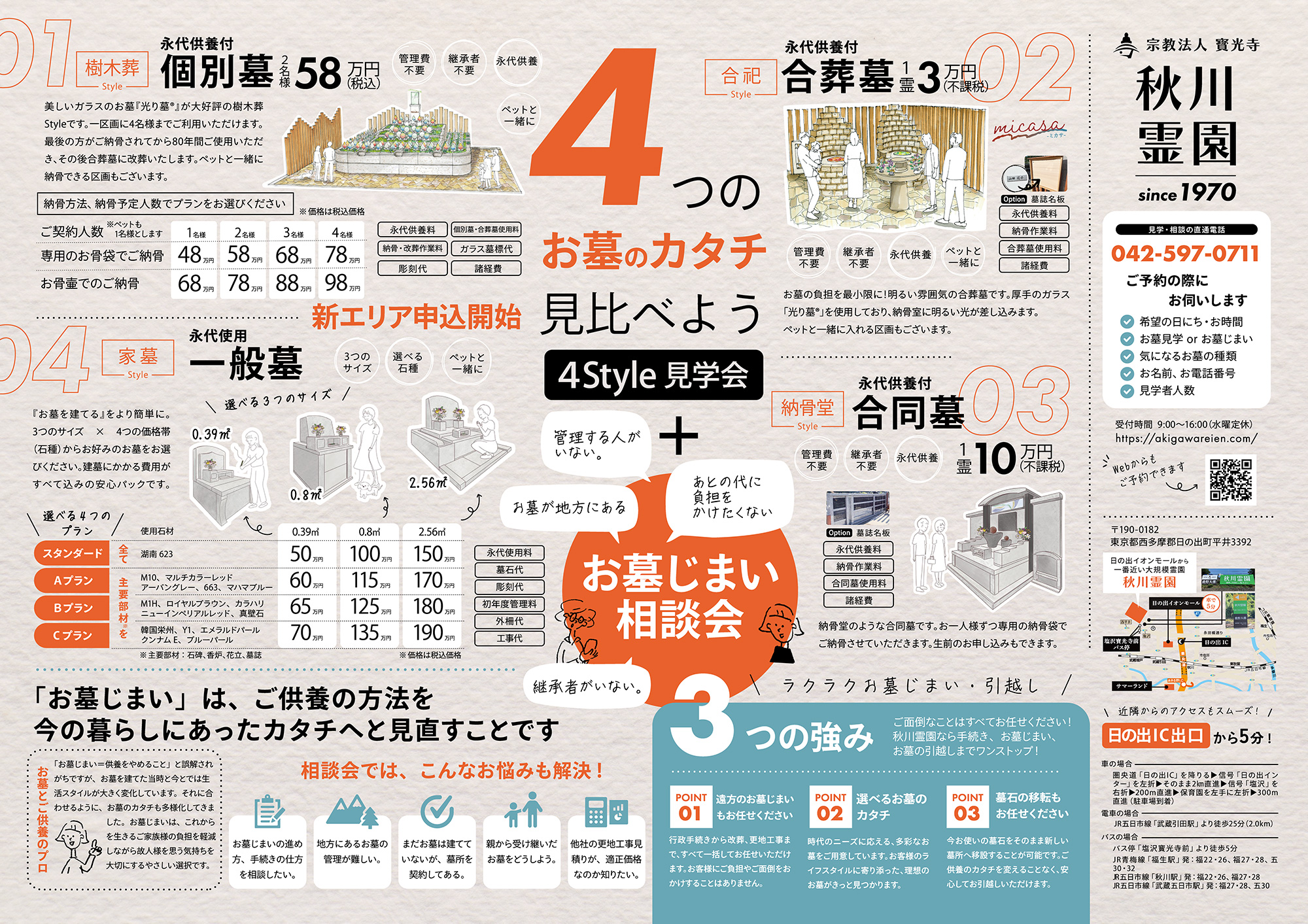 秋川霊園gran チラシ裏面