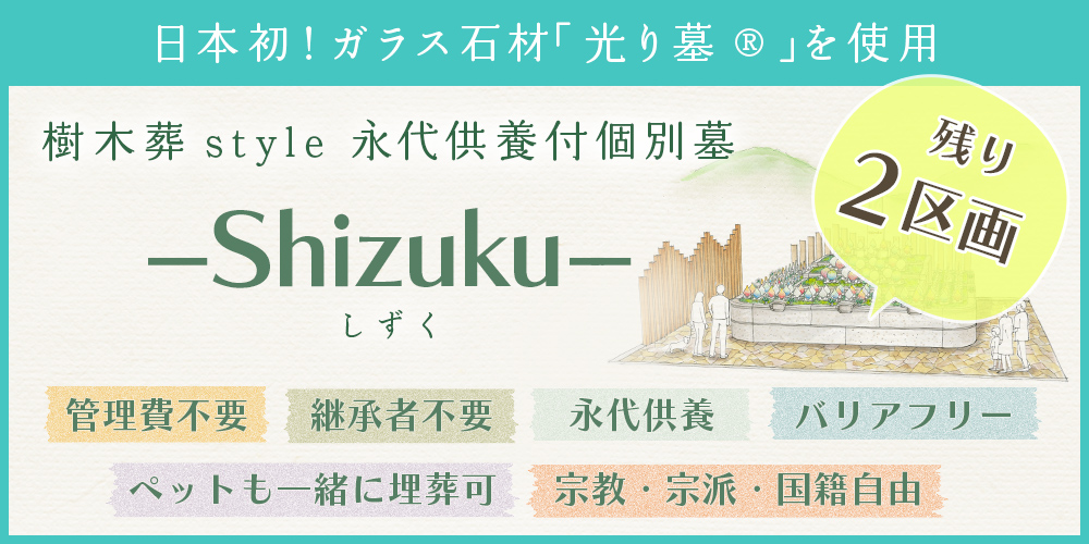 樹木葬「Shizuku」へ