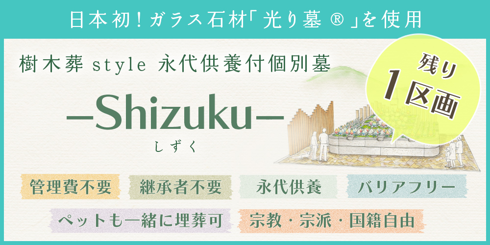 樹木葬「Shizuku」へ