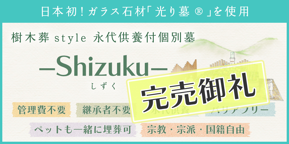 樹木葬「Shizuku」へ