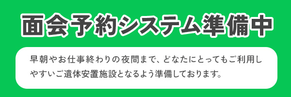 面会予約システム準備中