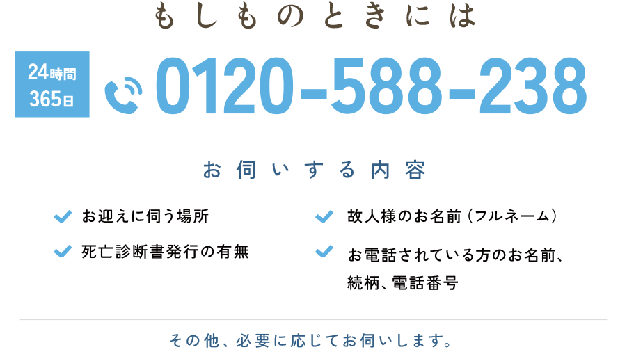 もしものときには　0120-588-238