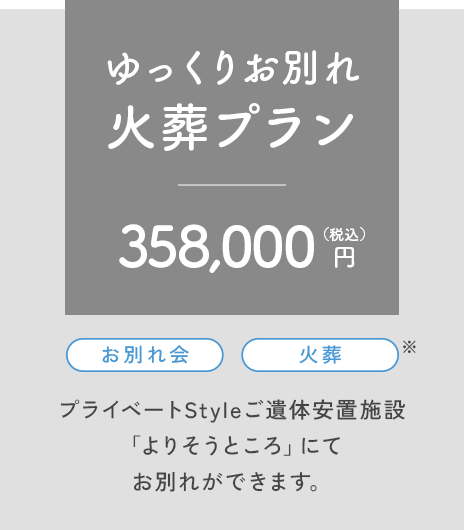 ゆっくりお別れ火葬プラン　358,000円（税込）