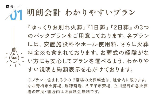 特長01　明朗会計わかりやすいプラン