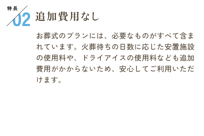 特長02　追加費用なし