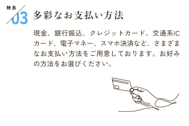 特長03　多彩なお支払い方法