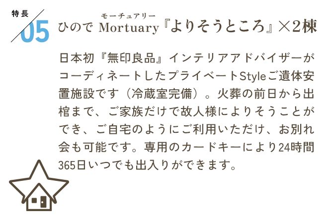 特長05　ひのでMortuary「よりそうところ」×2棟