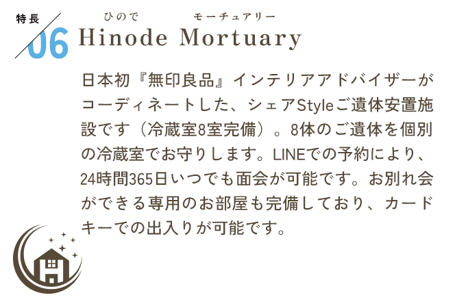 特長06　Hinode Mortuary