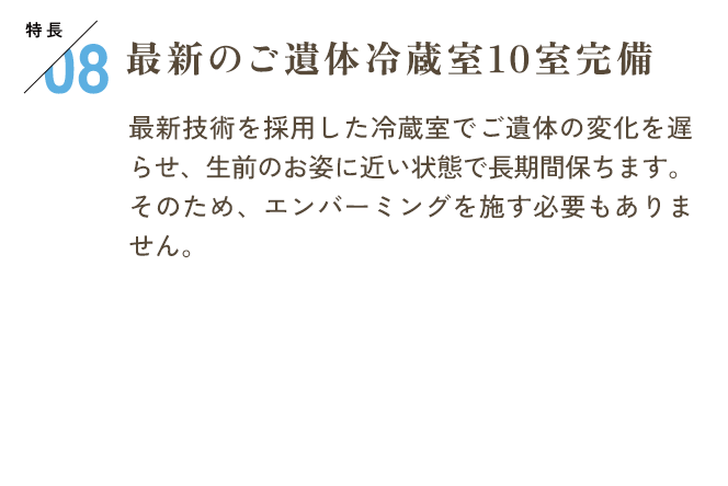 特長08　最新のご遺体冷蔵室10室完備