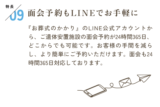 特長09　面会予約もLINEでお手軽に