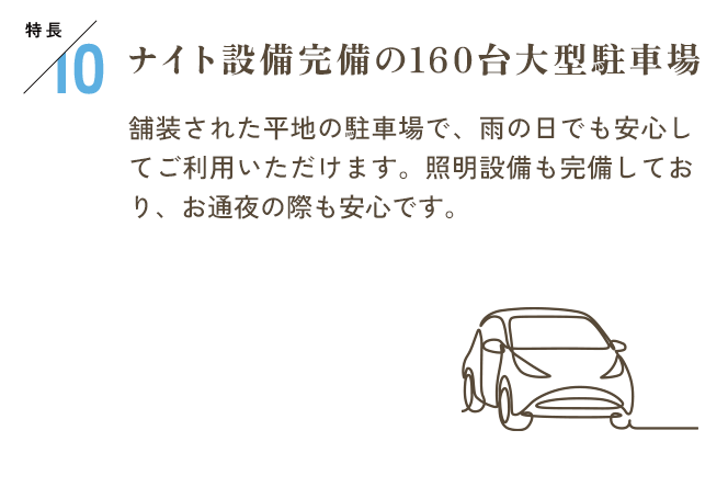 特長10　ナイト設備完備の160台大型駐車場