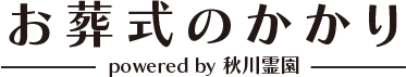 秋川霊園が運営するお葬式サービス「お葬式のかかり」の公式サイトです。
