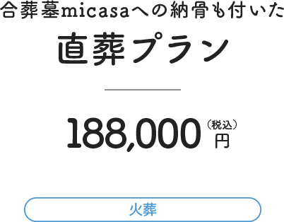 直葬プラン 188,000円（税込）