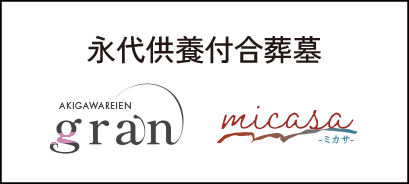 永代供養付合葬墓「gran」「micasa」