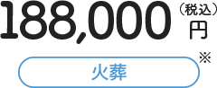 188,000円（税込）