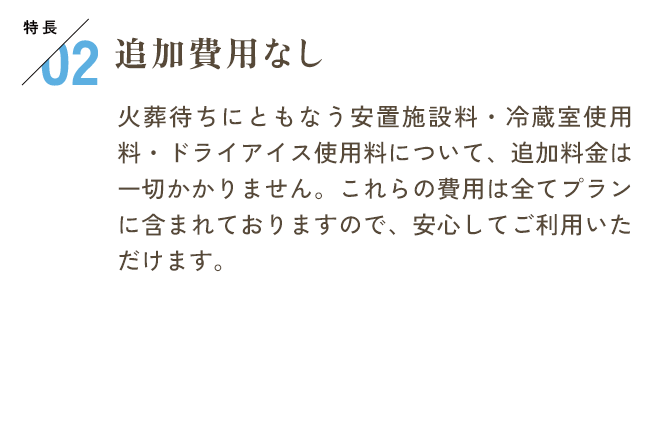 特長02 追加費用なし