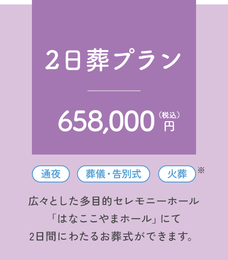 2日葬プラン658,000円（税込）