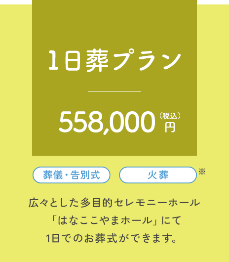 1日葬プラン　558,000円（税込