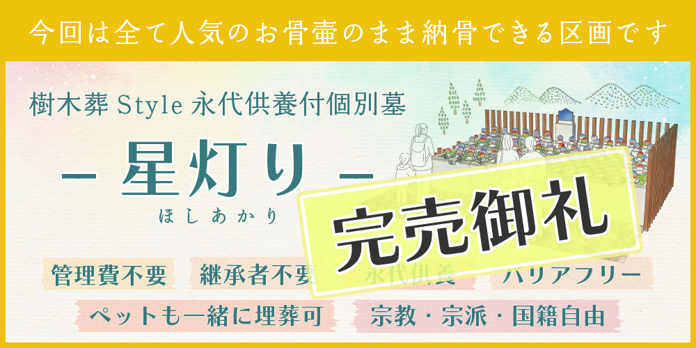 樹木葬「星灯り」へ